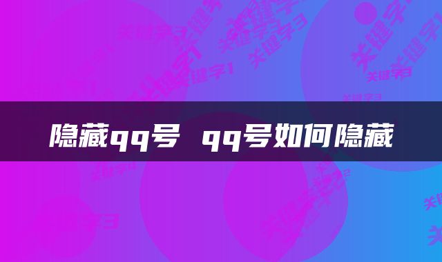 隐藏qq号 qq号如何隐藏
