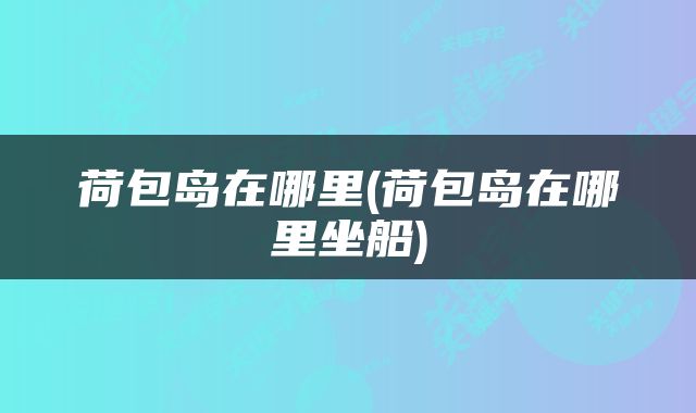 荷包岛在哪里(荷包岛在哪里坐船)