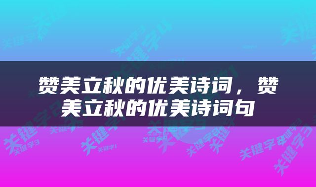 赞美立秋的优美诗词，赞美立秋的优美诗词句