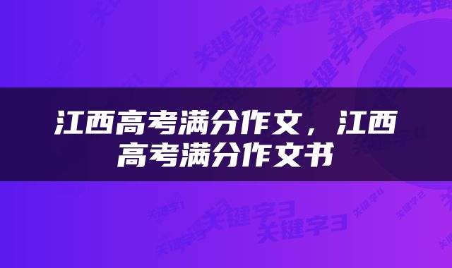 江西高考满分作文，江西高考满分作文书