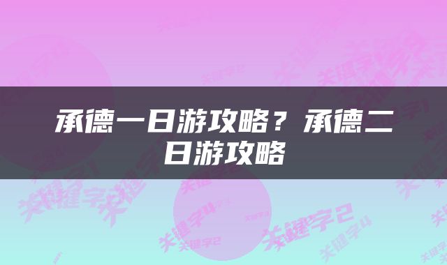 承德一日游攻略？承德二日游攻略