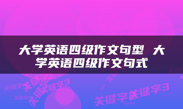 大学英语四级作文句型 大学英语四级作文句式