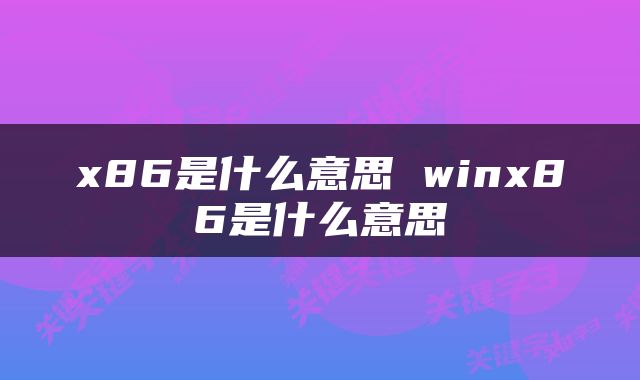 x86是什么意思 winx86是什么意思