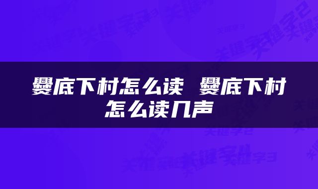 爨底下村怎么读 爨底下村怎么读几声