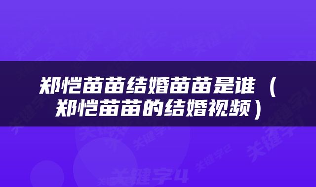 郑恺苗苗结婚苗苗是谁（郑恺苗苗的结婚视频）