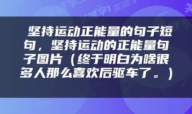  坚持运动正能量的句子短句，坚持运动的正能量句子图片（终于明白为啥很多人那么喜欢后驱车了。） 