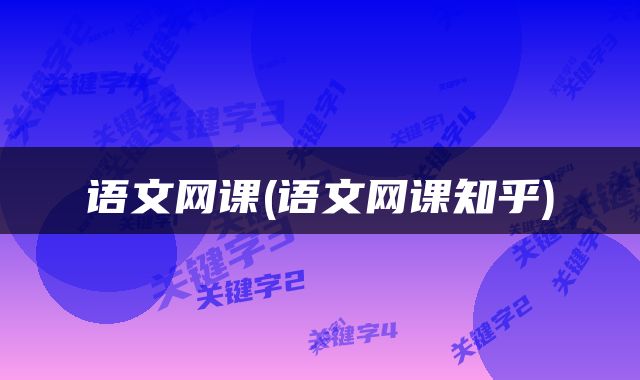 语文网课(语文网课知乎)