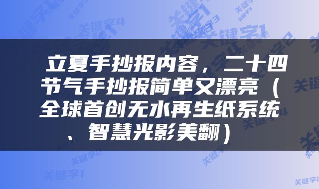  立夏手抄报内容，二十四节气手抄报简单又漂亮（全球首创无水再生纸系统、智慧光影美翻） 