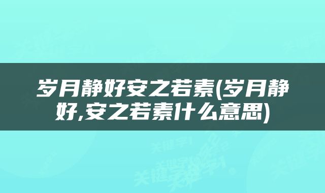 岁月静好安之若素(岁月静好,安之若素什么意思)
