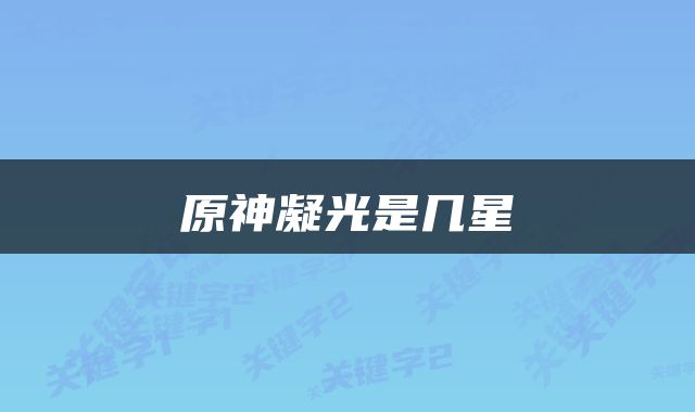 原神凝光是几星
