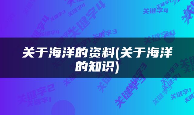 关于海洋的资料(关于海洋的知识)