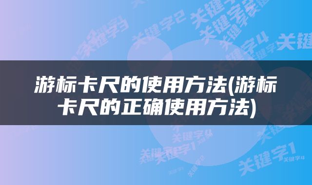 游标卡尺的使用方法(游标卡尺的正确使用方法)