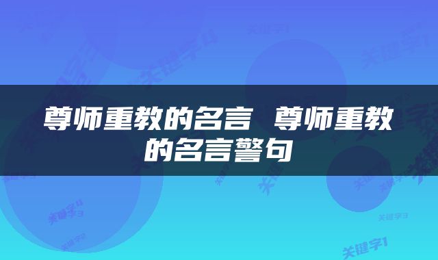 尊师重教的名言 尊师重教的名言警句