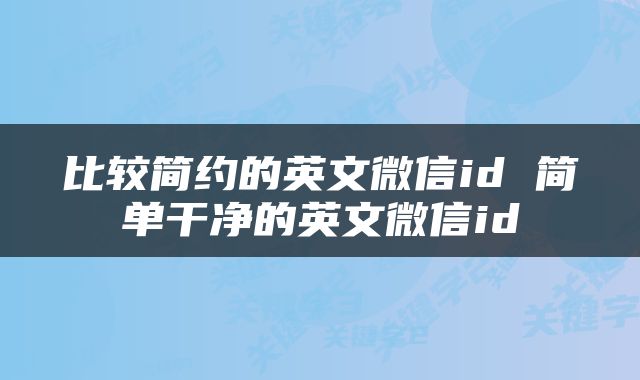 比较简约的英文微信id 简单干净的英文微信id