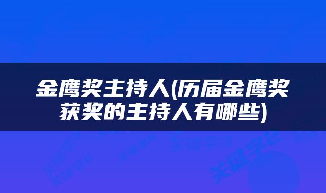 金鹰奖主持人(历届金鹰奖获奖的主持人有哪些)