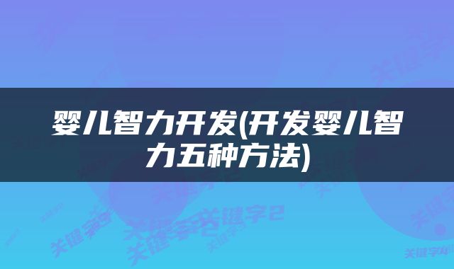 婴儿智力开发(开发婴儿智力五种方法)