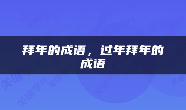 拜年的成语，过年拜年的成语