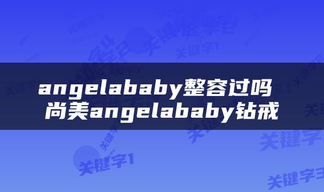 angelababy整容过吗 尚美angelababy钻戒