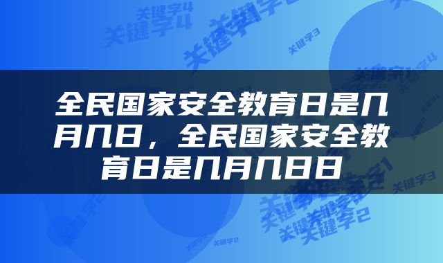 全民国家安全教育日是几月几日，全民国家安全教育日是几月几日日