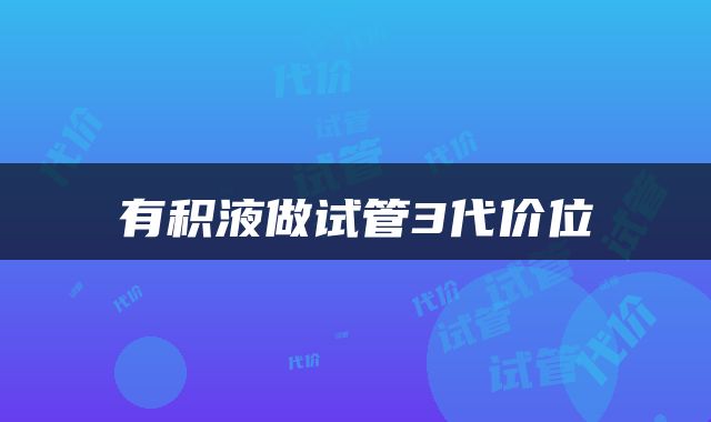 有积液做试管3代价位