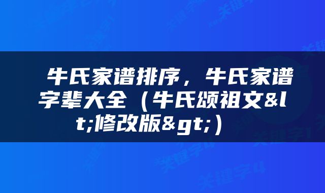  牛氏家谱排序，牛氏家谱字辈大全（牛氏颂祖文<修改版>） 