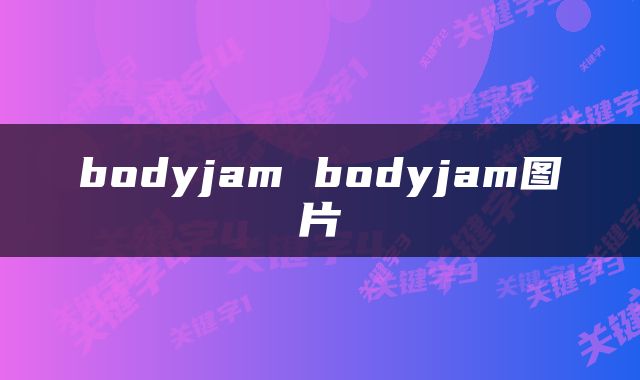 bodyjam bodyjam图片
