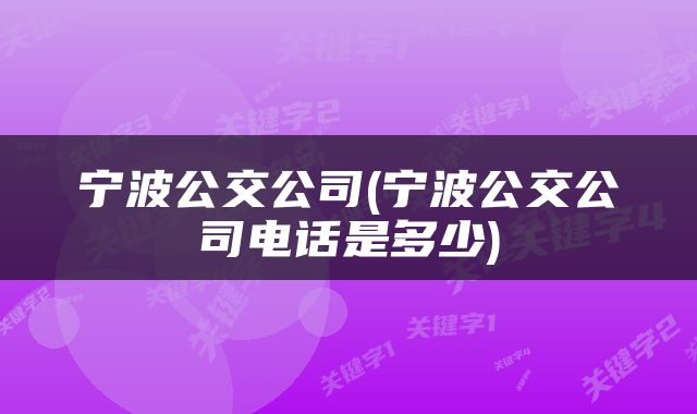 宁波公交公司(宁波公交公司电话是多少)