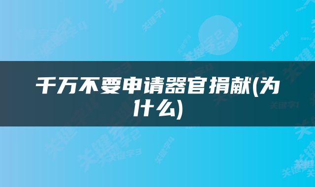 千万不要申请器官捐献(为什么)
