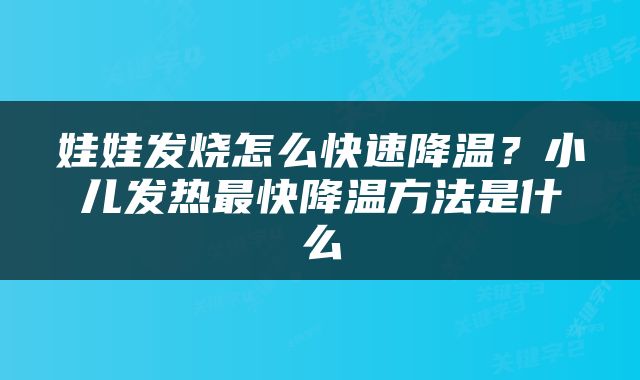 娃娃发烧怎么快速降温?小儿发热最快降温方法是什么