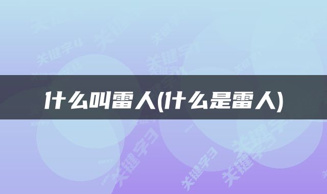 什么叫雷人(什么是雷人)