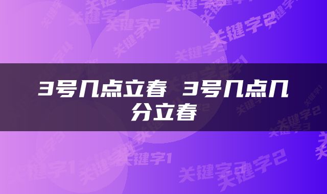 3号几点立春 3号几点几分立春