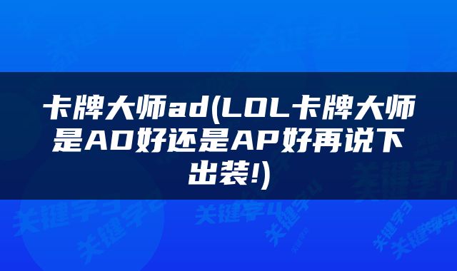 卡牌大师ad(LOL卡牌大师是AD好还是AP好再说下出装!)