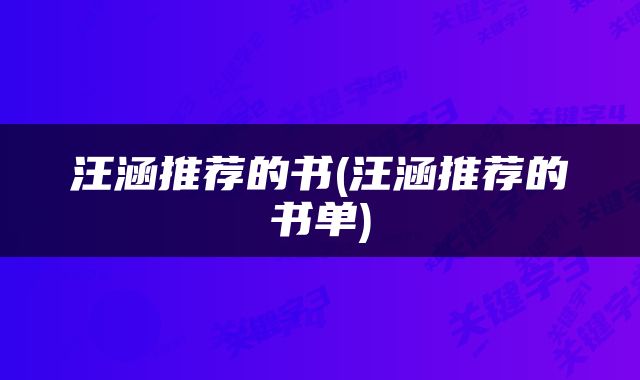 汪涵推荐的书(汪涵推荐的书单)