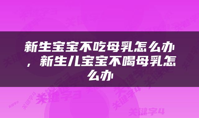 新生宝宝不吃母乳怎么办，新生儿宝宝不喝母乳怎么办