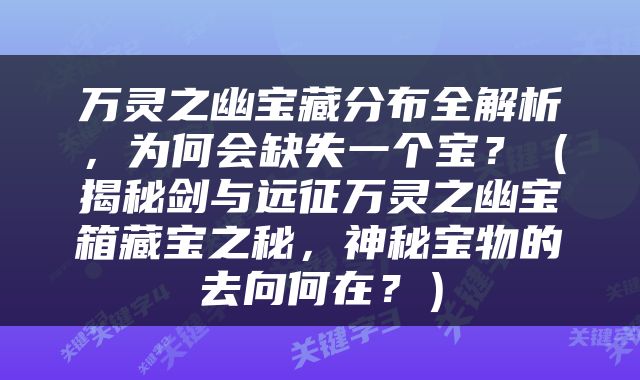 万灵之幽宝藏分布全解析，为何会缺失一个宝？（揭秘剑与远征万灵之幽宝箱藏宝之秘，神秘宝物的去向何在？）