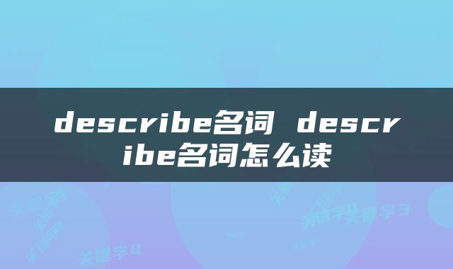 describe名词 describe名词怎么读