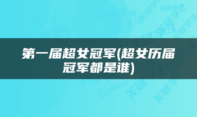 第一届超女冠军(超女历届冠军都是谁)