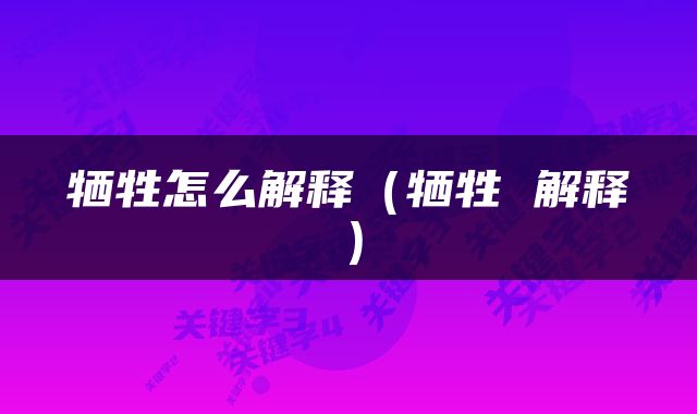 牺牲怎么解释（牺牲 解释）
