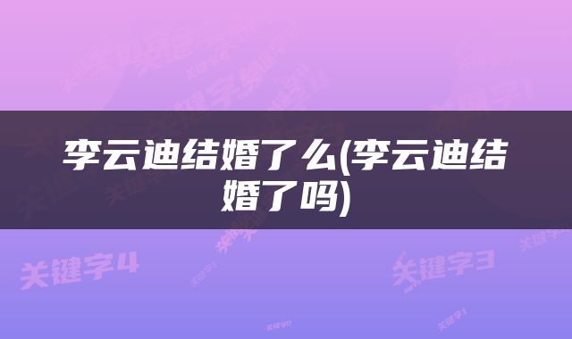 李云迪结婚了么(李云迪结婚了吗)