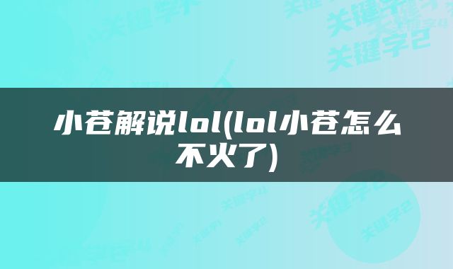 小苍解说lol(lol小苍怎么不火了)