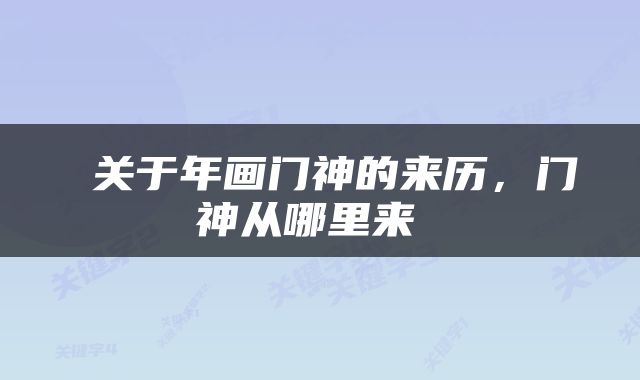  关于年画门神的来历，门神从哪里来 