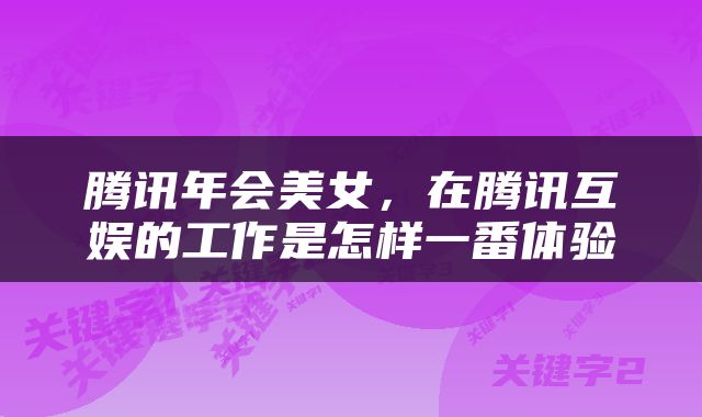 腾讯年会美女，在腾讯互娱的工作是怎样一番体验