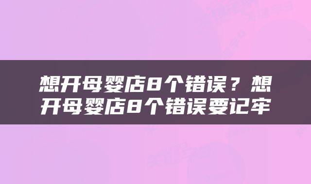 想开母婴店8个错误？想开母婴店8个错误要记牢