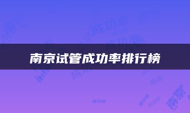南京试管成功率排行榜