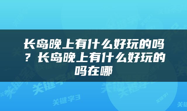 长岛晚上有什么好玩的吗？长岛晚上有什么好玩的吗在哪