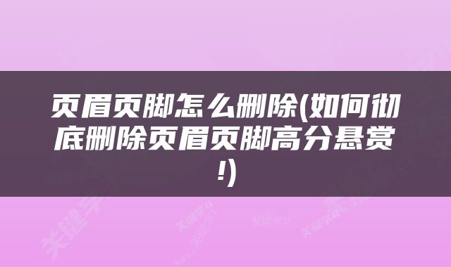 页眉页脚怎么删除(如何彻底删除页眉页脚高分悬赏!)