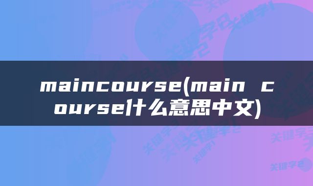 maincourse(main course什么意思中文)
