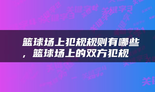  篮球场上犯规规则有哪些，篮球场上的双方犯规 