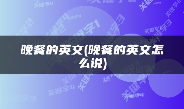 晚餐的英文(晚餐的英文怎么说)