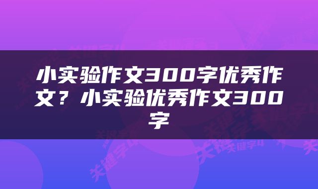 小实验作文300字优秀作文？小实验优秀作文300字